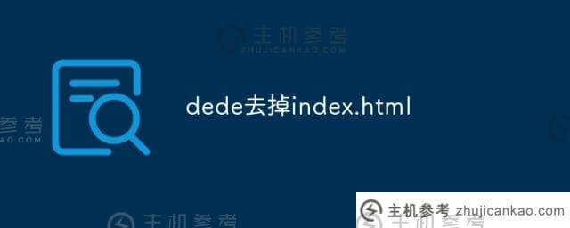 摆脱index.html(迪迪教程)