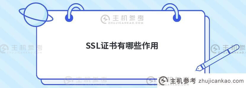 ssl证书有什么作用(SSL证书有什么作用)