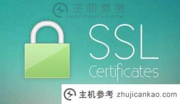 企业网站部署ssl证书有效避免数据泄露(企业SSL证书)-主机参考
