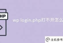 WP打不开怎么办?_主机参考