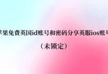 苹果免费英国id账号和密码分享英国ios账号(未锁定)(如何注册英国Apple id账号)_主机参考