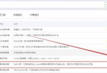 在宝塔中安装和配置redis的教程(如何在宝塔中使用Redis)_主机参考