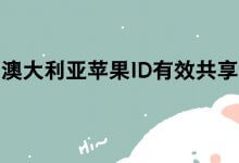 澳洲Apple id有效分享【鸭嘴兽进化账号】(澳洲Apple ID分享)_主机参考