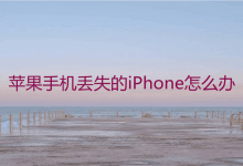 苹果丢失的iPhone怎么办?如何找到丢失iphone的位置(iPhone丢失时如何找到iPhone的位置)_主机参考