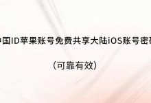 中国苹果账号免费分享大陆iOS账号密码(可靠有效)(中国免费分享Apple ID)_主机参考