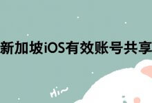 新加坡有效账户共享[ID forever ](iphone新加坡账户注册)_主机参考