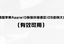 苹果德国AppleID账号分享德国ios密码百科(有效可用)(如何在iOS建立德国账号)_主机参考