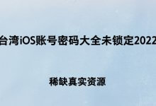 台湾省ios账号密码百科解锁2022【稀缺真实资源】(免费iOS台湾省账号)_主机参考