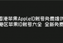香港AppleID帐户免费提供香港Apple ID帐户的完整集合(新的和免费的)(香港Apple ID帐户)_主机参考