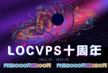 LOCVPS十周年:VPS八折,充值1000元到100元。_主机参考