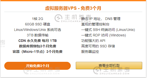 AWS中国免费VPS