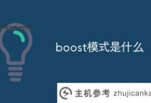 什么是升压模式?_主机参考