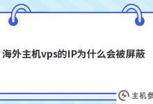 为什么海外主机vps的IP会被屏蔽(vps会被发现吗)_主机参考