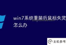win7重装系统后鼠标失灵怎么办_主机参考
