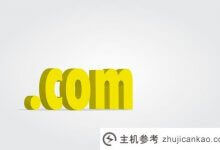 哪个域名注册商的域名最便宜？_主机参考