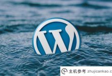 用wordpress做企业网站是否可行,利弊?(wordpress适合什么样的网站)_主机参考