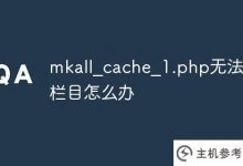MK _ cache _ 1.php更新不了列怎么办?_主机参考