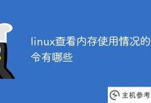 linux检查内存使用的命令是什么(linux检查内存使用的命令是什么)_主机参考