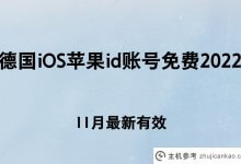 德国iOS Apple id账号免费2022【11月最新生效】(如何设置iOS的德国账号)_主机参考