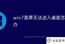 win7黑屏进不了桌面怎么办(win7黑屏进不了桌面怎么办)_主机参考