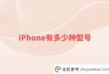 iPhone有多少型号?苹果手机所有系列型号的发布时间列表(目前有哪些型号的iphone)_主机参考