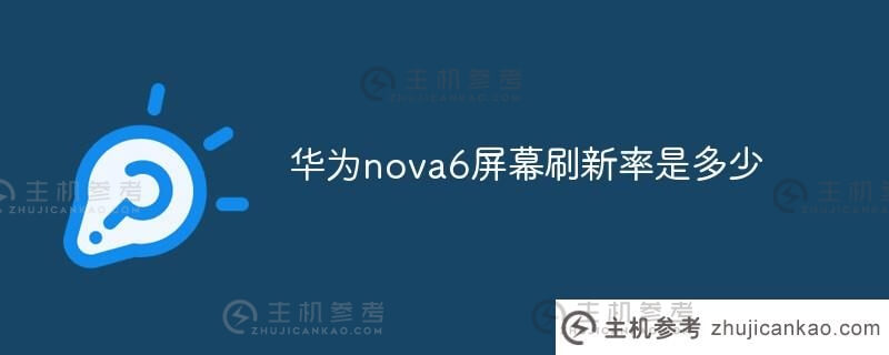 华为nova6的屏幕刷新率是多少(华为nova6参数屏幕刷新率)