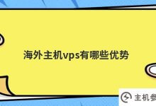 海外vps主机有什么优势(为什么vps主机在美国受欢迎)_主机参考
