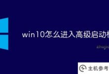 win10如何进入高级启动模式_主机参考