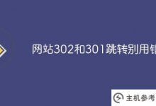 不要用错网站302和301跳转!(网站301跳转是什么意思)_主机参考