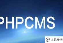 推荐的PHPCMS集合(Phpcms教程)_主机参考