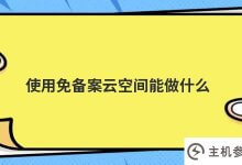 你能用无记录的云主机做什么(你能用无记录的云主机做什么)_主机参考