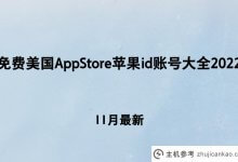 美国AppStore苹果id账号集锦2022【11月最新】(iphone id美国账号)_主机参考