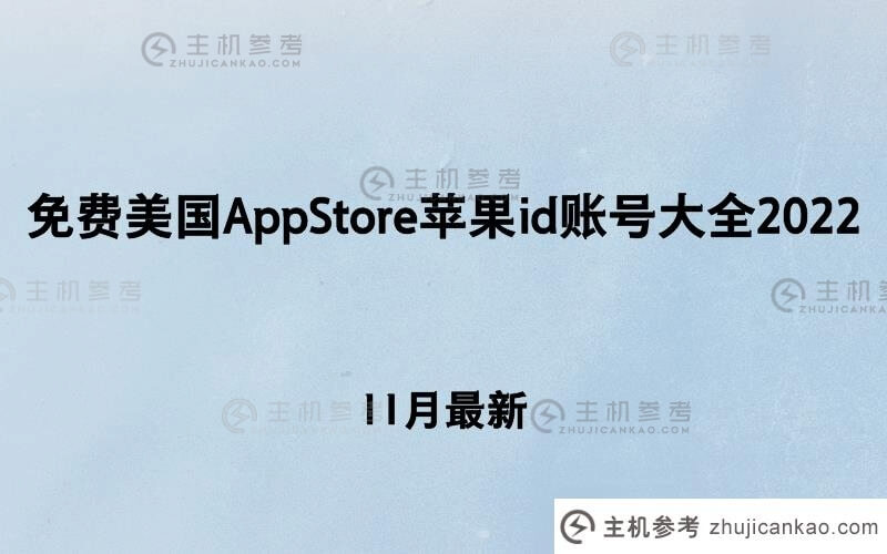美国AppStore苹果id账号集锦2022【11月最新】(iphone id美国账号)-主机参考