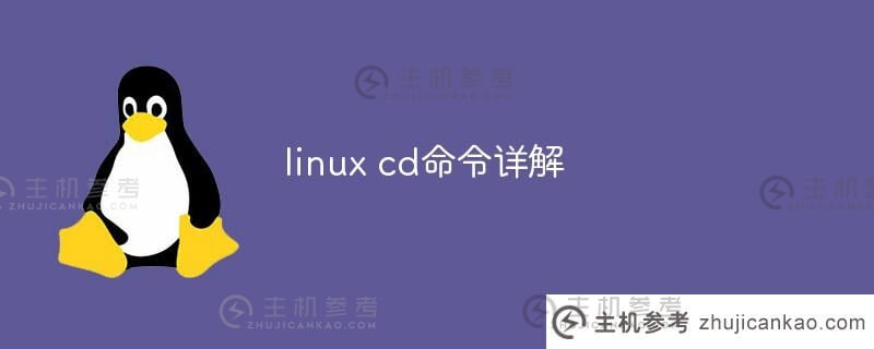 linux cd命令的解释