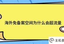 为什么海外免备案空间超负荷?_主机参考