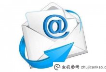 域名是什么?如何申请域名邮箱?(如何为域名注册电子邮件地址)_主机参考