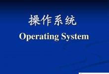 什么是操作系统?操作系统是如何分类的?_主机参考