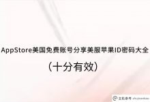AppStore美国免费账号分享美国服务Apple ID密码百科(非常有效)_主机参考
