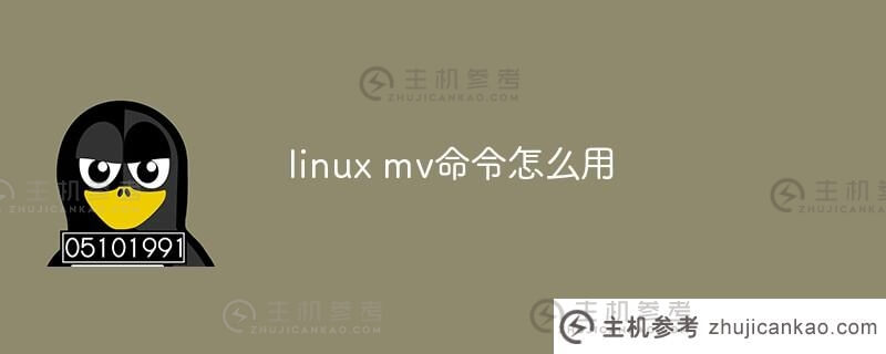 如何使用linux mv命令