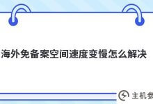 海外免备案空间变慢怎么解决?_主机参考