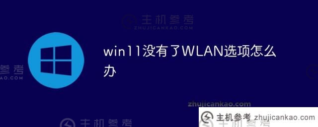 win11没有wlan选项怎么办(为什么window10没有WLAN)