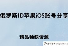 Id苹果iOS账号分享在俄罗斯【精品稀缺资源】(苹果ID分享在俄罗斯)_主机参考