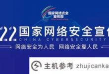 2022年国家网络安全宣传周已经开始。维护网络安全要做到这几点。_主机参考
