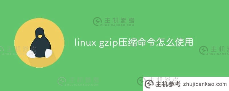 如何使用linux gzip压缩命令