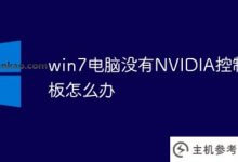 win7电脑没有nvidia控制面板(win7打不开NVIDIA控制面板)怎么解决_主机参考