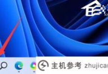 如何解决Win11耗电快的问题(如何解决Win11启动慢的问题)_主机参考