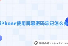 忘记iPhone屏幕密码怎么办?苹果手机解锁屏幕密码教程_主机参考