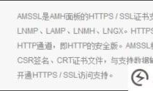 AMH面板安装SSL证书部署https站点教程_主机参考