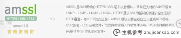 AMH面板安装SSL证书部署https站点教程-主机参考