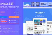 JustNews WordPress个人博客媒体主题买一送一活动_主机参考
